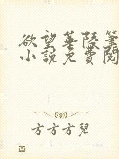 欲望华陵笔趣阁小说免费阅读