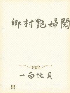 乡村艳妇阅读