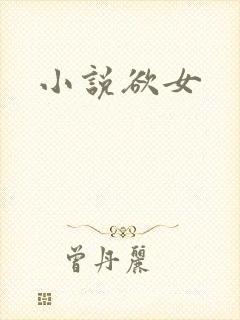 小说欲女