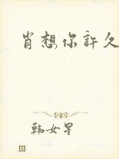 肖想你许久