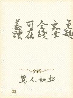 姜可全文免费阅读在线笔趣阁