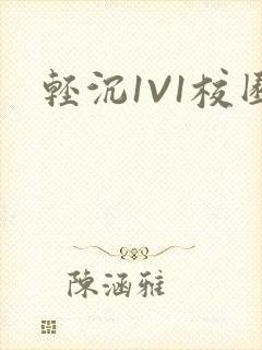 轻沉1V1校园