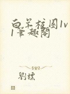 白羊校园1v 1笔趣阁