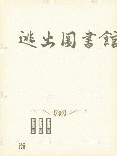 逃出图书馆封面