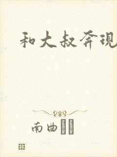 和大叔奔现后