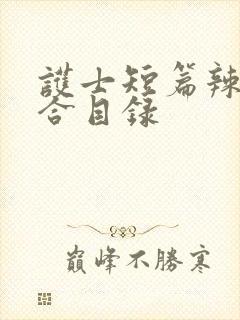 护士短篇辣文集合目录