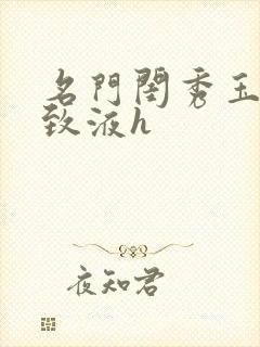 名门闺秀玉容紧致液h封面