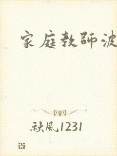 家庭教师波