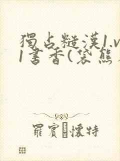 独占糙汉1.v1书香(袋熊布丁)