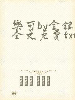 乐可by金银花全文免费txt