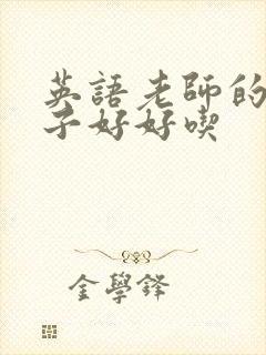 英语老师的小兔子好好吃封面