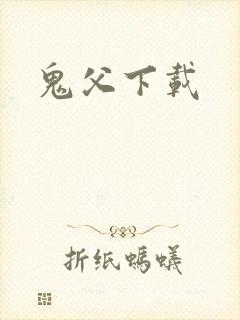 鬼父下载
