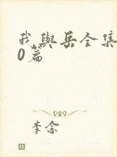 我与岳全集100篇