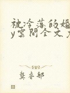 被冷落的婚姻by云间全文免费笔趣阁