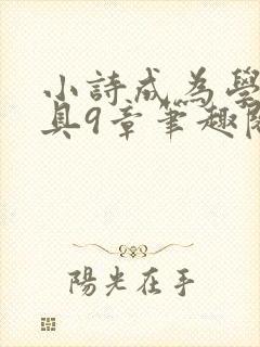 小诗成为学校教具9章笔趣阁