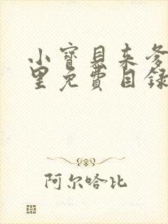 小宝贝来爹地怀里免费目录