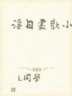 淫日尽欢小说封面