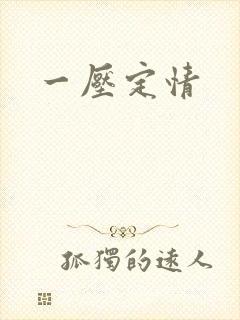 一压定情封面