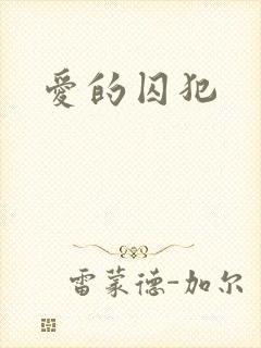 爱的囚犯