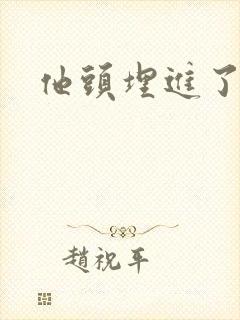 他头埋进了花蕊