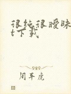 很纯很暧昧txt下载