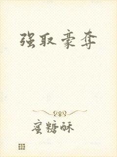 强取豪夺