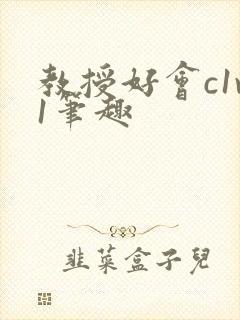 教授好会c1v1笔趣