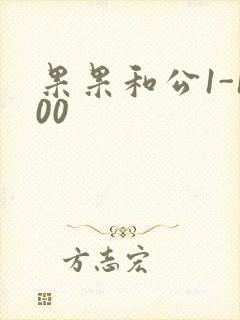果果和公1-100封面