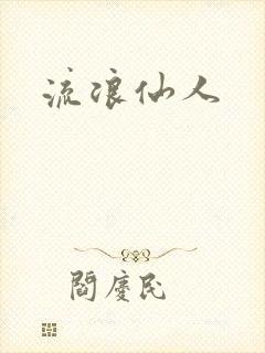 流浪仙人