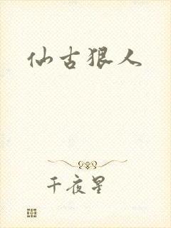 仙古狠人封面