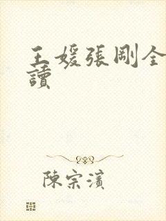 王媛张刚全文阅读