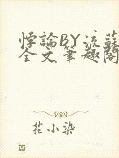 悖论BY流苏 全文笔趣阁 小说