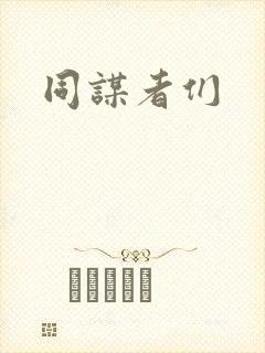 同谋者们