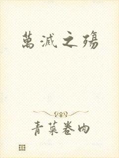 万灭之殇