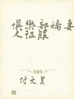 俱乐部娇妻被黑人征服封面