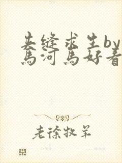 夹缝求生by河马河马好看吗封面