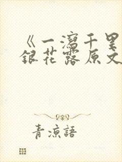 《一泻千里》金银花露原文