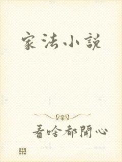 家法小说