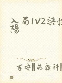 入局1V2梁怀阳封面