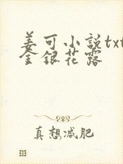 姜可小说txt金银花露