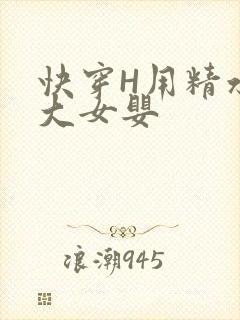 快穿H用精水喂大女婴