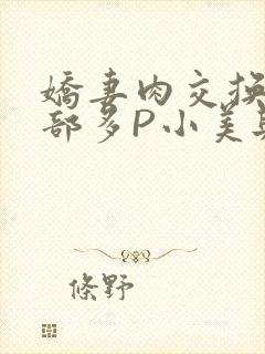 娇妻肉交换27部多P小美与子