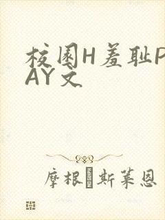 校园H羞耻PLAY文