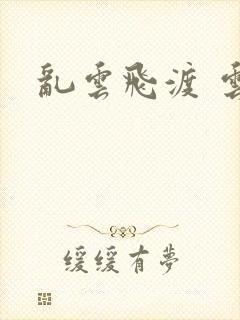 乱云飞渡 云峰封面