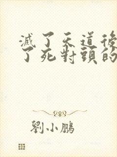 灭了天道后我成了死对头的师妹