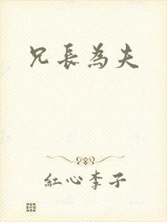 兄长为夫
