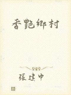香艳乡村