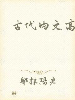 古代肉文高辣文封面