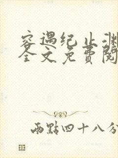 容遇纪止渊小说全文免费阅读