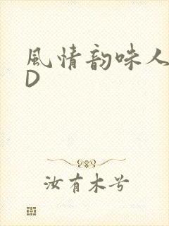 风情韵味人妻HD
